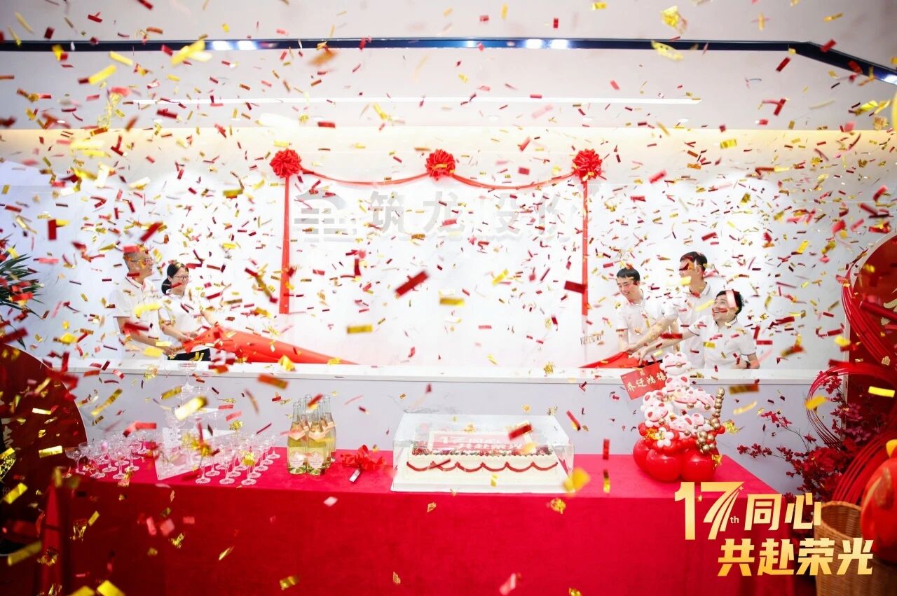 17th同心，共赴榮光丨筑龍股份喬遷新址，開啟發(fā)展新篇章